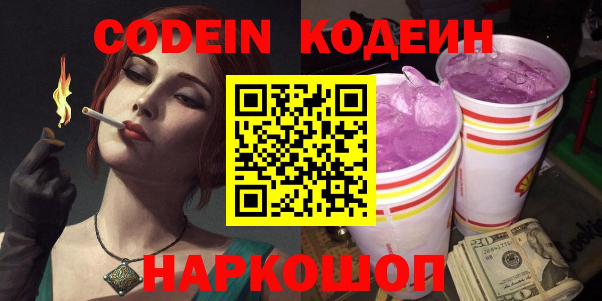 Кодеин напиток Lean (лин) Великий Новгород