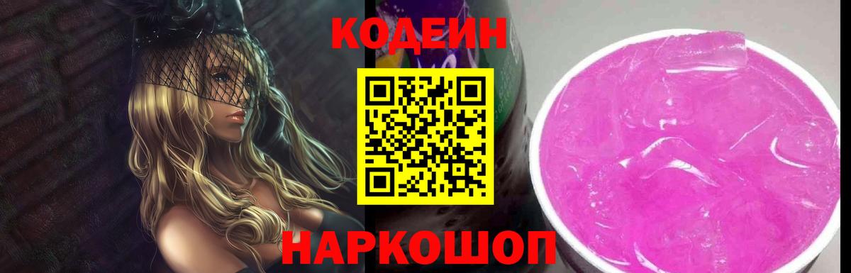 Кодеиновый сироп Lean Purple Drank  Кодеиновый сироп Lean Purple Drank  Вход с VPN  Великий Новгород 